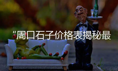 黄沙批发在哪里拿货、龙山黄沙水泥批发、如皋黄沙批发中心、高安黄沙米粉批发