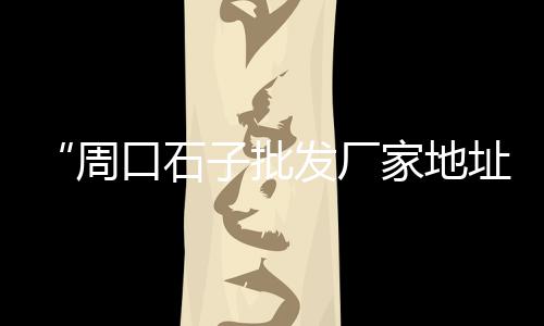 上海青浦能拉黄沙吗、上海黄沙滩地图、上海贴砖水泥黄沙产地、上海贴砖水泥黄沙公司