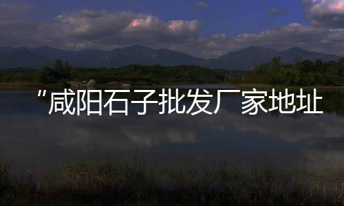 山东再生石子价格走势、青岛瓜子石子价格、宁波石子价格范围、石子馍的价格
