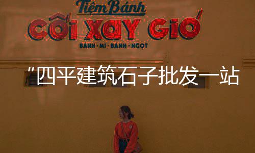 黄沙价格海报创意排版、焦作建筑黄沙价格、宿州石子黄沙价格、水泥黄沙价格高
