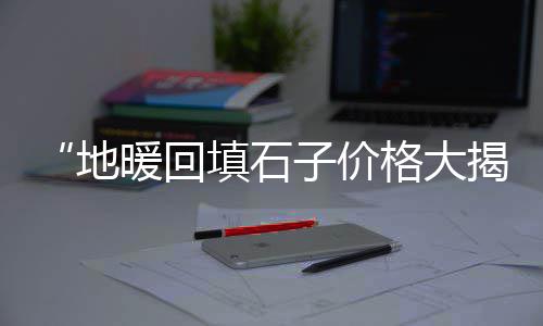 孝义石子毛料市场在哪里、南浔石子批发市场在哪里、衢州花卉黑石子批发市场、保定平板石子批发市场电话