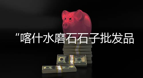 上海石子破碎机多少钱、上海到甘肃石子运输路线、上海石子清扫机价格、上海可做再生石子场地