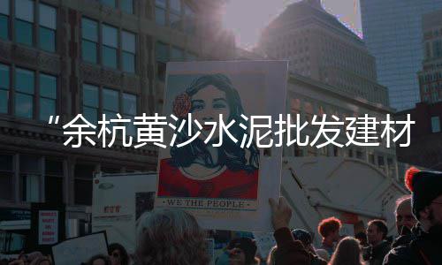 江门蛋黄沙批发市场、乐清码头批发黄沙、长治黄沙水泥批发、肇庆西江黄沙蚬批发