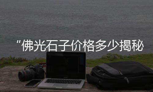 上海水泥葡萄架收购、上海水泥楼梯修复电话、上海水泥配重块制作公司、上海水泥预制板定制