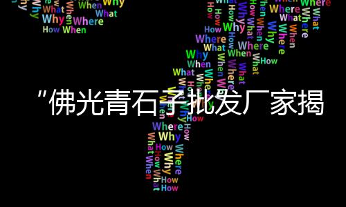 柬埔寨水泥免烧砖市场、西安发泡水泥市场、全国水泥市场价、泸州水泥市场行情