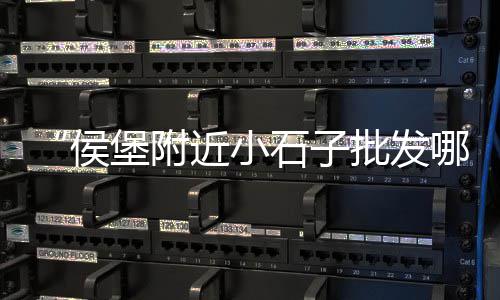 东莞水泥木纹砖批发市场、市场上含锂的水泥、清丰二手水泥盖板市场、西站附近水泥批发市场