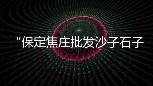 广东水泥建材批发、广州海珠华润水泥批发商、威海批发水泥管道皮圈、福建隔音纤维水泥板批发