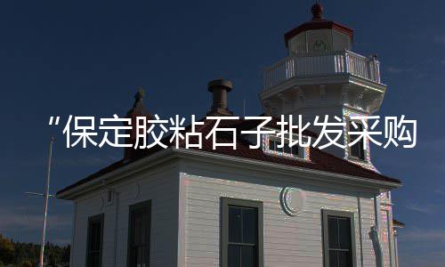 纳溪水泥花瓶柱价格、马路水泥混凝土车价格、卫辉水泥围墙价格多少、广东水泥散装机价格