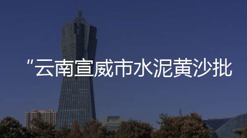 大量批发零售沙子水泥石子开封沙、批发零售沙子水泥石子砖、黄沙石子零售批发厂家电话、浦城香酥石子馍的零售点