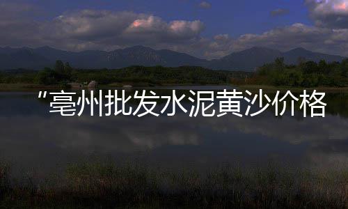 绥德水泥零售、德州发泡水泥零售厂家、内江水泥零售公司电话、广州水泥零售公司有哪些