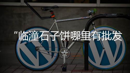 宜春石子收购价格、驻马店石子的价格、济宁市石子价格、石子运输每公里价格