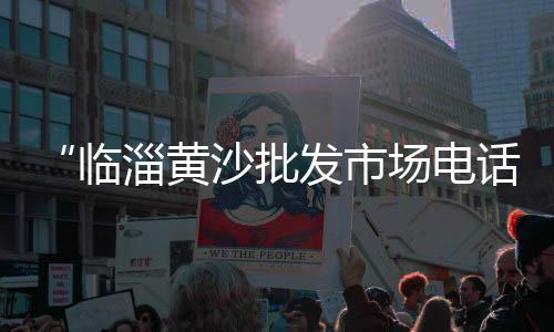 黄埔黄沙零售哪家好点呢、奉贤西渡水泥黄沙零售、中山蛋黄沙厂家批发零售、济南零售黄沙水泥挣钱吗