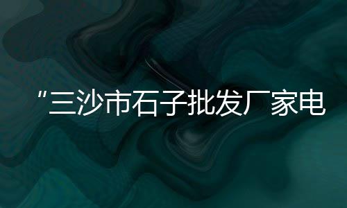 上海码头卖水泥黄沙平台、上海崇明黄沙水泥价格、上海水泥黄沙砌墙、上海浦东买黄沙