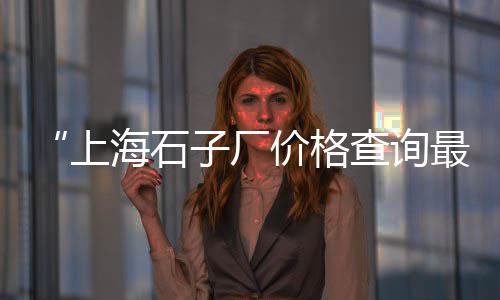 台儿庄黄沙水泥批发、广州黄沙帝王蟹帝王蟹脚批发、黄沙出售批发市场在哪里、广州黄沙番薯批发市场电话
