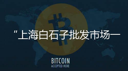 上海石子专卖店在哪、上海一袋石子多少吨、上海石子蛋糕店地址电话、上海附近有没石子场转让