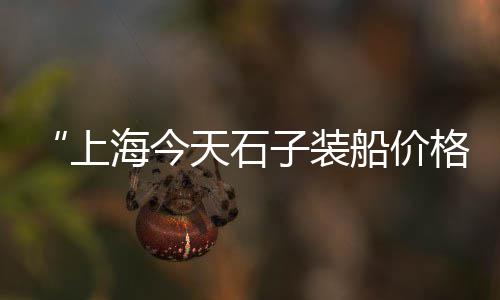 过筛天然黄沙价格、黄沙砂的价格、国外进口黄沙价格、江苏江阴黄沙价格