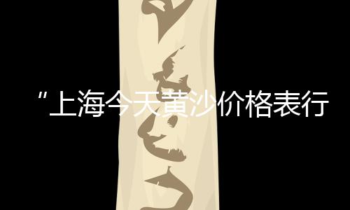 上海路桥石子破碎机、上海收青石子、上海石子粉碎加工、上海码头水洗石子
