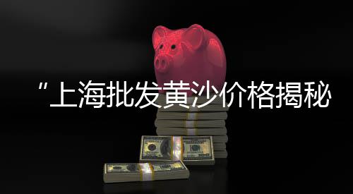 黄沙市场塘鲺批发、黄沙市场管控最新消息、黄沙市场龙利鱼哪家有卖、黄沙市场蟹肉批发价格