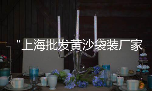 芜湖批发零售沙子石子、阳谷零售沙子石子水泥、临沂彩色石子批发零售、天津码头批发零售石子