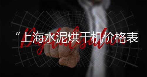 黄岛石子价格2023、河沙石子重庆价格、淄博卫固石子价格、安徽天长石子价格