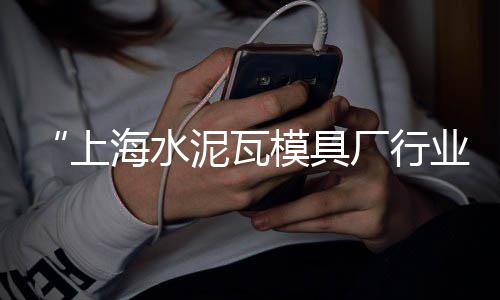 青海水泥价格、装修水泥与沙子价格、性价比高的水泥别墅价格、无锡4方水泥运输价格