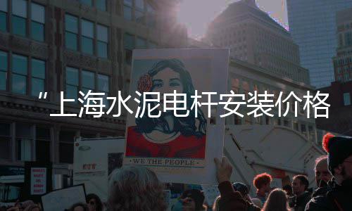 石子价格上涨现象、石灰沙子石子价格、句容当地石子价格多少、海口沙子石子水泥价格
