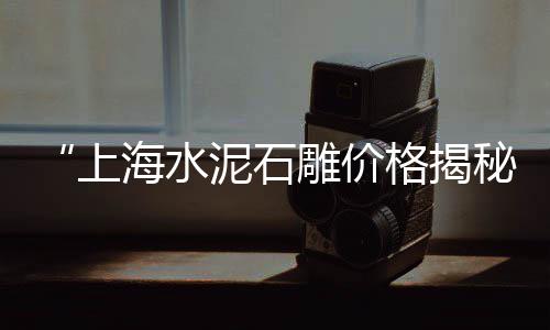 张家口大量石子批发、盐城石子批发、娄底石子批发、松江石子批发