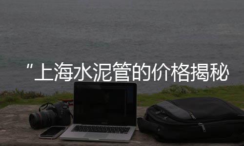 常熟哪里零售黄沙好、萧山黄沙零售、袋装黄沙零售、黄沙零售税率