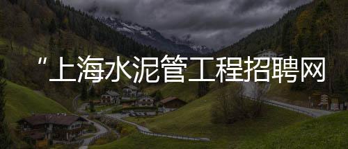 泸州黄沙石子水泥批发、合肥长丰县黄沙水泥批发、射阳黄沙港小杂鱼批发、黄沙批发马克笔在哪里