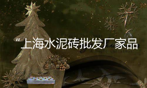 上海水泥压桩机厂家、上海水泥防碳化涂料、上海水泥砖定价、上海水泥加固厂家地址