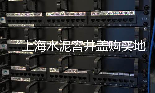 上海水泥黄沙价格行情、上海优质黄沙子、上海卸黄沙码头、上海石子黄沙价钱