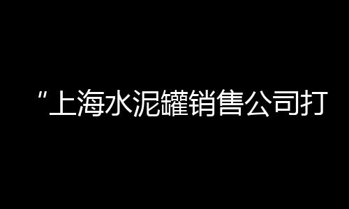 上海水泥切割机、上海水泥地坪修补公司、上海水泥管安装厂家、上海水泥基填缝剂厂家地址