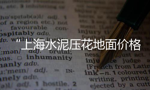 定襄零售水泥、武店水泥零售电话、水泥零售怎么运输的、莱芜市水泥零售