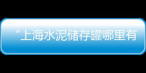 廉江市哪里有水泥零售店、三角坝零售水泥的、杭州湾水泥黄沙批发零售、霸州水泥零售电话号码查询