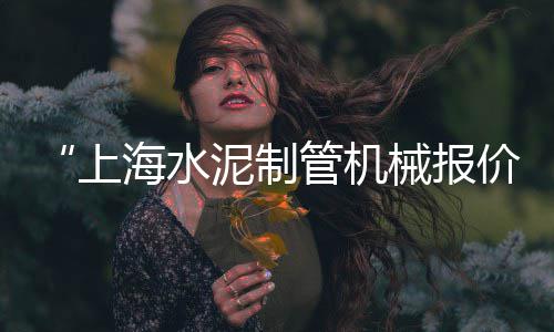 酒泉水泥花箱成品批发、批发市场苹果 水泥、沈阳自流平水泥批发、今日海螺水泥批发价
