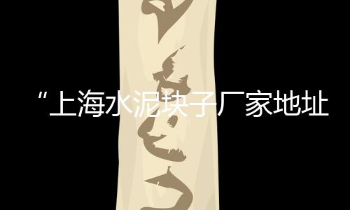 上海金山区水泥黄沙码头、上海黄沙岛有疫情吗现在、上海黄沙岛坐什么车到、上海市黄沙水泥批发码头