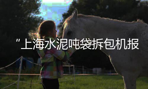 黄沙市场人气、采访黄沙市场搬迁、黄沙市场财源海产、黄沙市场带子批发