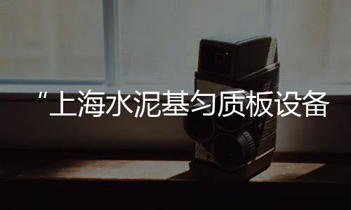 辽宁水泥市场概况表、水泥模具市场、最新水泥市场、水泥余热市场