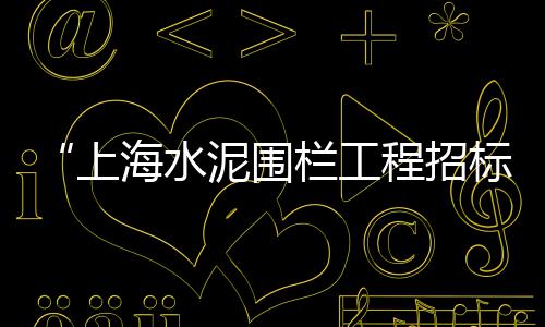 水泥涵管项目市场分析、目前广东的水泥市场、水泥区域市场拓展方案、彩色水泥市场行情