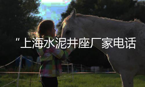 上海磨石子老板电话地址、上海石子黄沙直销、上海再生红石子、闲话上海黑石子
