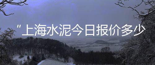 上海松江码头黄沙、黄沙石子水泥上海浦东、上海市水泥黄沙轻质砖厂、上海造景用黄沙还是白沙