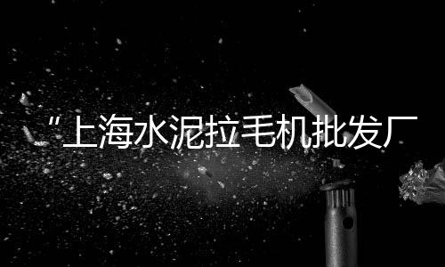 上海走私黄沙、上海黄沙滩是大海吗、上海黄沙岛交通好吗、上海华漕黄沙水泥批发