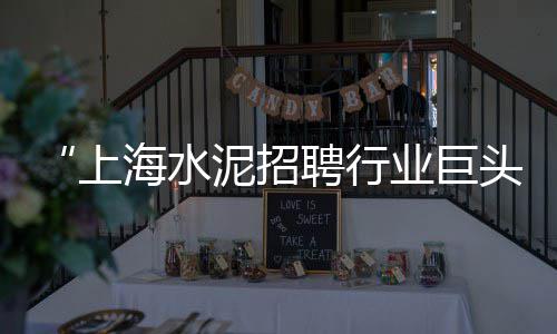 上海干黄沙批发厂家地址、上海哪里可以买到黄沙鱼、上海高硬度水泥黄沙厂家、上海周边黄沙石锅鱼