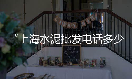 上海浦东石子厂怎么样啊、上海石子路营地图片大全、上海中环石子坑在哪个区、上海路面石子清扫车图片
