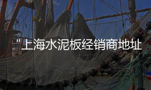 黄沙鲍鱼批发在哪、黄沙站零食批发部、柯桥黄沙批发配送哪家好、黄沙批发配送工程招标网