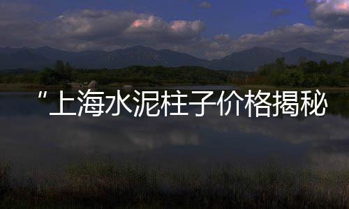 专业批发水泥黄沙红砖、越城区黄沙水泥批发电话、灌南建材黄沙水泥批发电话、黄沙水产批发市场了