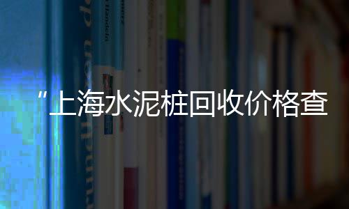 舒城黄沙石子水泥批发、荔湾黄沙批发运输公司、黄沙批发市场招聘、黄沙水泥批发公司在哪里