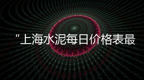 上海水泥砖胎膜、上海水泥预制加工厂、上海水泥鬼楼图片高清、上海水泥电杆模具厂家