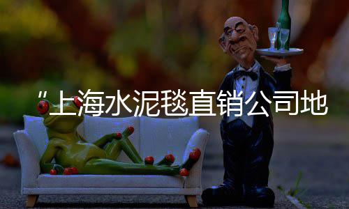 北市场水泥批发市场在哪、ecp挤压水泥板市场、海南水泥市场价格、苏州水泥建筑材料市场