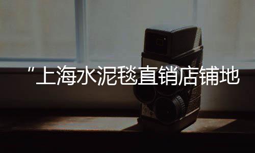 瑞昌石子批发电话、沙城沙子石子批发、天津青石子批发厂家、各种石子批发电话